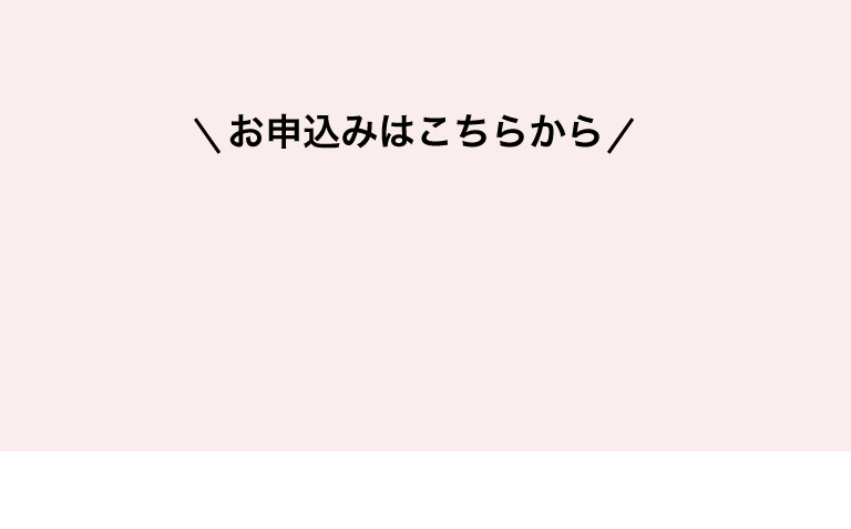 お申込みはこちらから