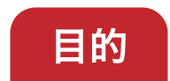 目的