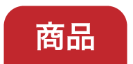 商品
