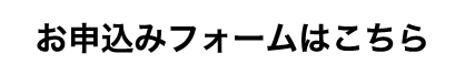 お申込みフォームはこちら