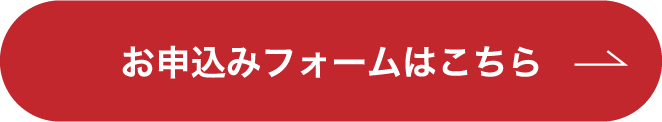お申込みフォームはこちら