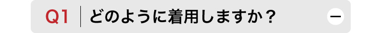 Q1　どのように着用しますか？
