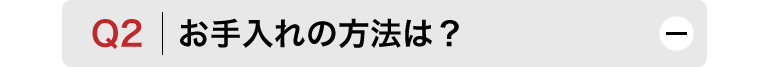 Q2　お手入れの方法は？