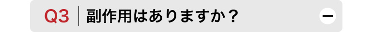 Q3　副作用はありますか？